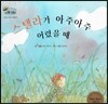 하펫친구들 세계의 그림책 53 스텔라가 아주아주 어렸을 때 (성장의 변화 이해하기)