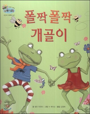 하펫친구들 세계의 그림책 54 폴짝폴짝 개골이 (친구의 소중함 알기)