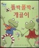하펫친구들 세계의 그림책 54 폴짝폴짝 개골이 (친구의 소중함 알기)