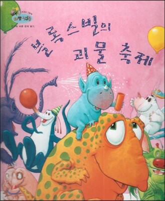 하펫친구들 세계의 그림책 55 블록스빌의 괴물 축제 (친구와 바른 관계 맺기)