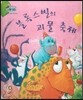 하펫친구들 세계의 그림책 55 블록스빌의 괴물 축제 (친구와 바른 관계 맺기)