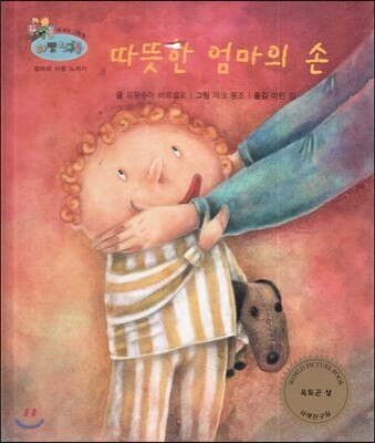하펫친구들 세계의 그림책 56 따뜻한 엄마의 손 (엄마의 사랑 느끼기)