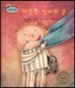 하펫친구들 세계의 그림책 56 따뜻한 엄마의 손 (엄마의 사랑 느끼기)