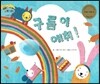 하펫친구들 세계의 그림책 57 구름이 에취! (사고력 기르기)