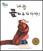 하펫친구들 세계의 그림책 58 나는 클라우디아야! (사회성 기르기)