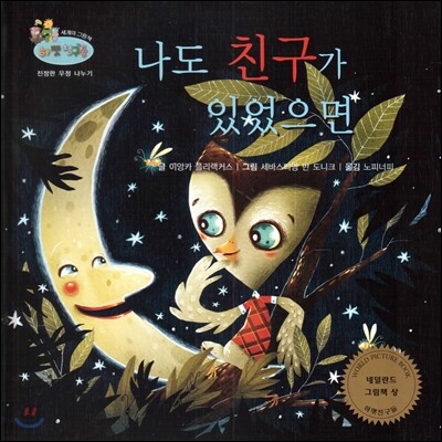 하펫친구들 세계의 그림책 59 나도 친구가 있었으면 (진정한 우정 나누기)