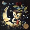 하펫친구들 세계의 그림책 59 나도 친구가 있었으면 (진정한 우정 나누기)