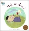 하펫친구들 세계의 그림책 61 작은 게 좋아! (어휘력 기르기)