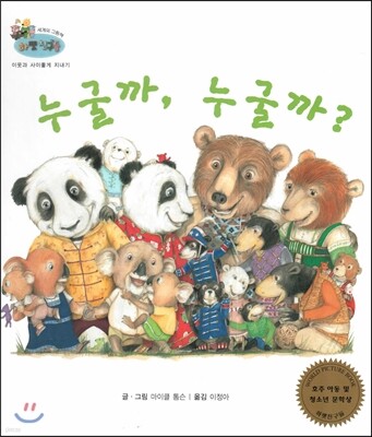 하펫친구들 세계의 그림책 62 누굴까, 누굴까? (이웃과 사이좋게 지내기)