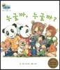 하펫친구들 세계의 그림책 62 누굴까, 누굴까? (이웃과 사이좋게 지내기)