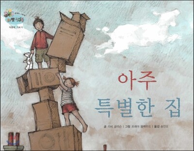 하펫친구들 세계의 그림책 66 아주 특별한 집 (적응력 기르기)