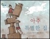 하펫친구들 세계의 그림책 66 아주 특별한 집 (적응력 기르기)