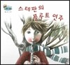 하펫친구들 세계의 그림책 67 스테판의 플루트 연주 (예술 감각 기르기)