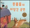 하펫친구들 세계의 그림책 68 동물들의 외양간 공연 (협동심 기르기)