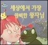 하펫친구들 세계의 그림책 69 세상에서 가장 완벽한 왕자님 (진정한 사랑 찾기)