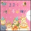 하펫친구들 세계의 그림책 70 코코야, 생일 축하해! (오르골 북)