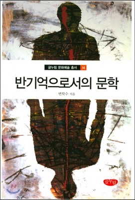 반기억으로서의 문학