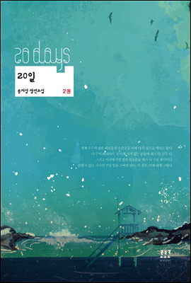 20일 2 (완결)
