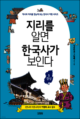 지리를 알면 한국사가 보인다 5. 경상