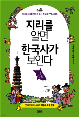 지리를 알면 한국사가 보인다 3. 강원