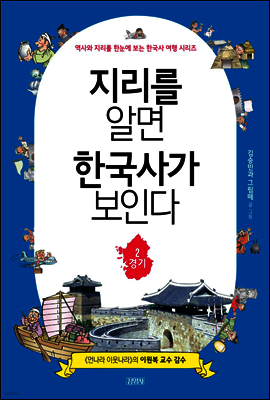 지리를 알면 한국사가 보인다 2. 경기