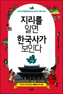 지리를 알면 한국사가 보인다 1. 서울