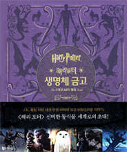 해리 포터와 생명체 금고