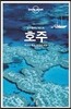 론리플래닛 베스트 호주