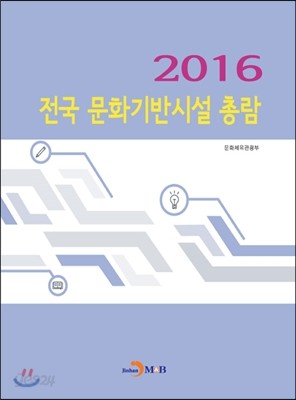 2016 전국 문화기반시설 총람