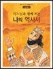 하느님과 함께 쓰는 나의 역사서 교사용