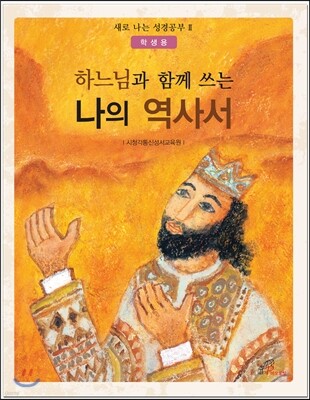 하느님과 함께 쓰는 나의 역사서 학생용