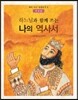하느님과 함께 쓰는 나의 역사서 학생용