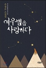 여우별을 사랑하다