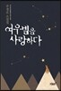 여우별을 사랑하다