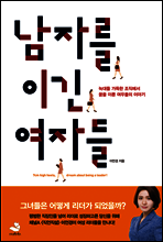 남자를 이긴 여자들