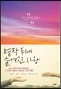 명작 뒤에 숨겨진 사랑