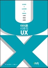 아이폰 이후의 UX