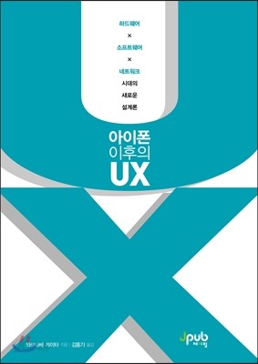 아이폰 이후의 UX