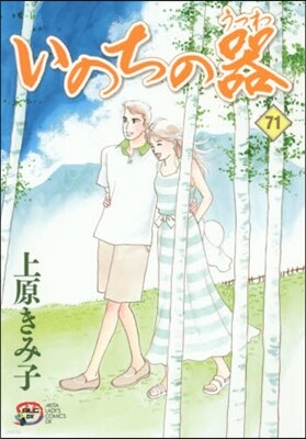 いのちの器 71