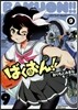 ばくおん!! 9