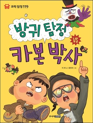 방귀 탐정 vs 카본 박사