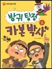 방귀 탐정 vs 카본 박사