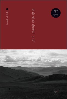 처음 보는 유목민 여인 - 걸어본다 06 알타이