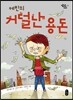 케빈의 거덜 난 용돈