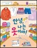 안녕, 나는 옷이야!