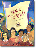 세계의 어린 영웅들