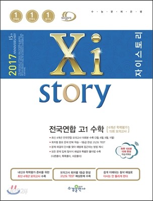 2017 Xistory 자이스토리 전국연합 고1 수학