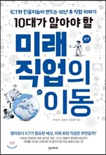 10대가 알아야 할 미래 직업의 이동