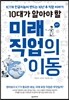 10대가 알아야 할 미래 직업의 이동