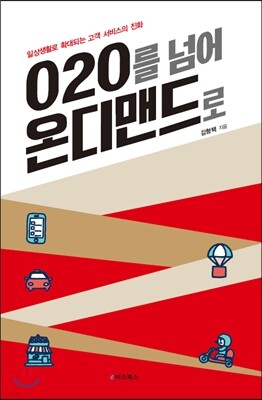 O2O를 넘어 온디맨드로